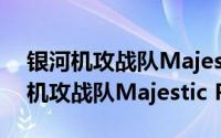 银河机攻战队Majestic Prince第1话（银河机攻战队Majestic Prince）