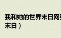 我和她的世界末日网页版链接（我和她的世界末日）