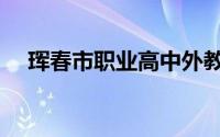 珲春市职业高中外教（珲春市职业高中）