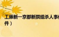 工藤新一京都新撰组杀人事件（工藤新一京都新撰组杀人事件）