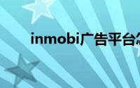 inmobi广告平台怎么样（InMobi）