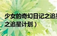 少女的奇幻日记之追星计划（少女的奇幻日记之追星计划）