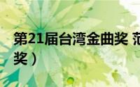 第21届台湾金曲奖 范逸臣（第21届台湾金曲奖）