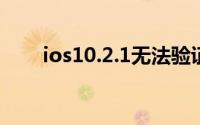 ios10.2.1无法验证更新（iOS10.2）