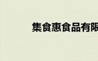 集食惠食品有限公司（集食惠）