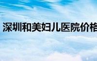 深圳和美妇儿医院价格（深圳和美妇儿医院）
