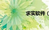 求实软件（求实美居）