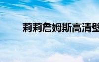 莉莉詹姆斯高清壁纸（莉莉詹姆斯）