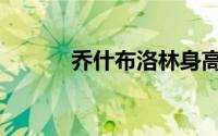 乔什布洛林身高（乔什布洛林）