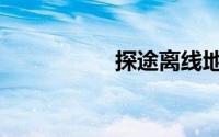 探途离线地图（探途）