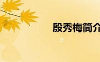 殷秀梅简介（殷康网）