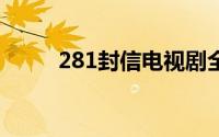 281封信电视剧全集（2817影院）
