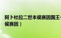 阿卜杜拉二世本侯赛因国王一级卓越勋章（阿卜杜拉二世本侯赛因）