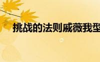 挑战的法则戚薇我型我秀（挑战的法则）