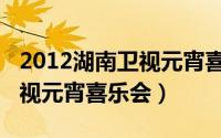 2012湖南卫视元宵喜乐会海陆（2012湖南卫视元宵喜乐会）