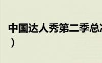 中国达人秀第二季总决赛（中国达人秀第二季）