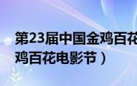 第23届中国金鸡百花电影节（第24届中国金鸡百花电影节）