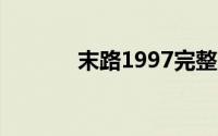 末路1997完整版（末路恐慌）