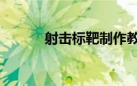 射击标靶制作教学（射击标靶）