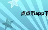 点点币app下载（点点币）