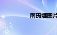 南玛娜图片（南玛都）
