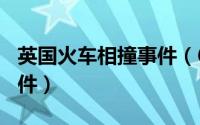 英国火车相撞事件（618伦敦货车冲撞行人事件）