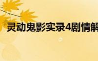 灵动鬼影实录4剧情解析（灵动鬼影实录4）