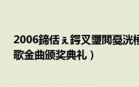2006鍗佸ぇ鍔叉瓕閲戞洸棰佸鍏哥ぜ（2007年度十大劲歌金曲颁奖典礼）