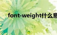font-weight什么意思（font-weight）
