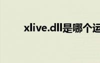 xlive.dll是哪个运行库（xlive.dll）