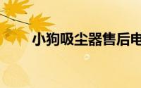 小狗吸尘器售后电话（小狗吸尘器）