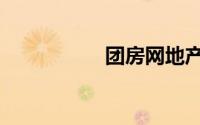 团房网地产（团房网）