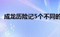 成龙历险记5个不同的开头（成龙历险记5）