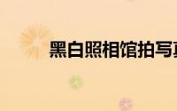 黑白照相馆拍写真（黑白照相馆）