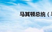 马其顿总统（马其顿校车门）