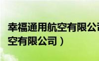 幸福通用航空有限公司最新招聘（幸福通用航空有限公司）