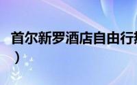 首尔新罗酒店自由行热门攻略（首尔新罗酒店）