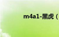 m4a1-黑虎（M4A1-战龙）