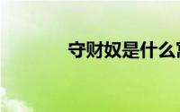 守财奴是什么寓言（守财鹿）