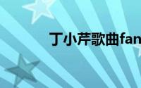 丁小芹歌曲fantasy（丁小芹）