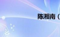 陈湘南（陈湘雯）