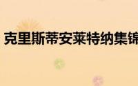克里斯蒂安莱特纳集锦（克里斯蒂安莱特纳）