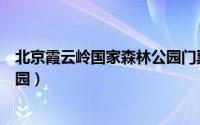 北京霞云岭国家森林公园门票预约（北京霞云岭国家森林公园）