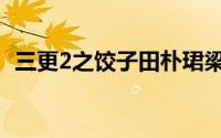 三更2之饺子田朴珺梁家辉（三更2之饺子）