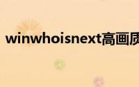 winwhoisnext高画质（win:who is next）