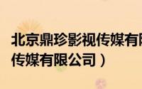 北京鼎珍影视传媒有限公司（北京宝亿嵘影视传媒有限公司）