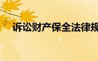 诉讼财产保全法律规定（诉讼财产保全）