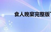 食人晚宴完整版下载（食人晚宴）