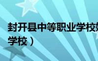 封开县中等职业学校姚建生（封开县中等职业学校）