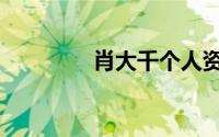 肖大千个人资料（肖大千）
